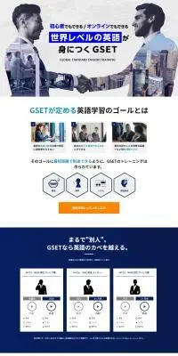 英語トレーニングスクールGSETのLPデザイン（学校・塾・通信講座／ブルー系／信頼・安心系）PC版
