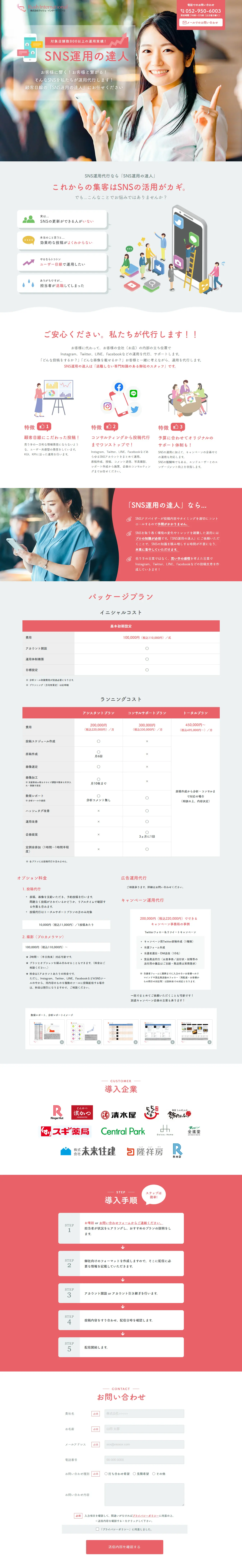SNSアカウント運用代行のLPデザイン（レンタル・代行・アウトソース／ピンク系／信頼・安心系）PC版