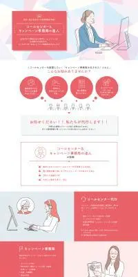 コールセンター＆キャンペーン事務局の達人のLPデザイン（レンタル・代行・アウトソース／ピンク系／信頼・安心系）PC版