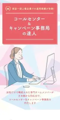 コールセンター＆キャンペーン事務局の達人のLPデザイン（レンタル・代行・アウトソース／ピンク系／信頼・安心系）スマホ版