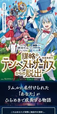 リアル脱出ゲーム×転生したらスライムだった件『謀略のテンペストサーカスからの脱出』のLPデザイン（イベント・キャンペーン・体験／ブルー系／にぎやか系）スマホ版