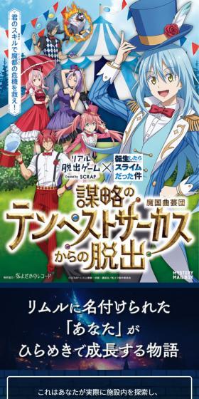 リアル脱出ゲーム×転生したらスライムだった件『謀略のテンペストサーカスからの脱出』のLPデザイン（イベント・キャンペーン・体験／ブルー系／にぎやか系）スマホ版