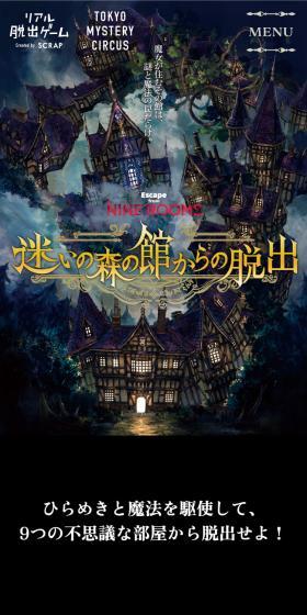 リアル脱出ゲーム『迷いの森の館からの脱出』のLPデザイン(イベント・キャンペーン・体験/ブラック系/神秘系)スマホ版