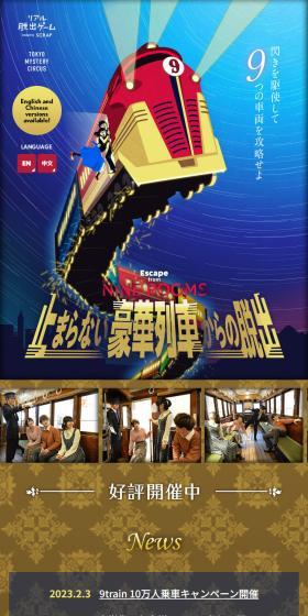 止まらない豪華列車からの脱出のLPデザイン(イベント・キャンペーン・体験/ブラウン系/スタイリッシュ系)スマホ版