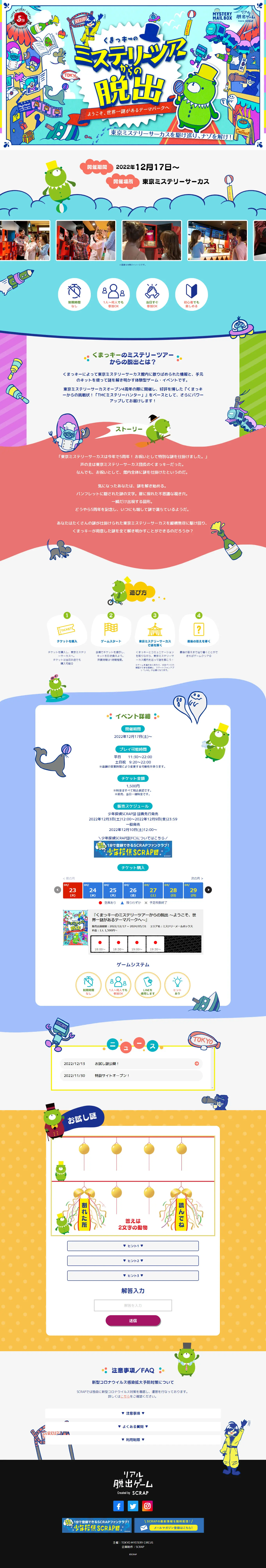 くまっキーのミステリーツアーからの脱出のLPデザイン（イベント・キャンペーン・体験／ブルー系／にぎやか系）PC版