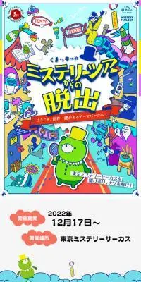 くまっキーのミステリーツアーからの脱出のLPデザイン（イベント・キャンペーン・体験／ブルー系／にぎやか系）スマホ版