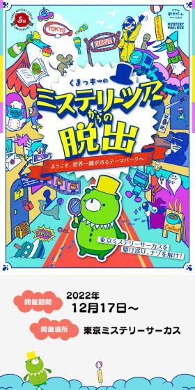 Escape from Kumakki's Mystery Tour LP design (Events, Campaigns, Experiences / Shades of blue / Lively type) Mobile version