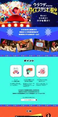『ウラワザだらけのクイズスタジオからの脱出』のLPデザイン（イベント・キャンペーン・体験／カラフル系／にぎやか系）PC版