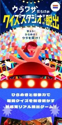 『ウラワザだらけのクイズスタジオからの脱出』のLPデザイン（イベント・キャンペーン・体験／カラフル系／にぎやか系）スマホ版