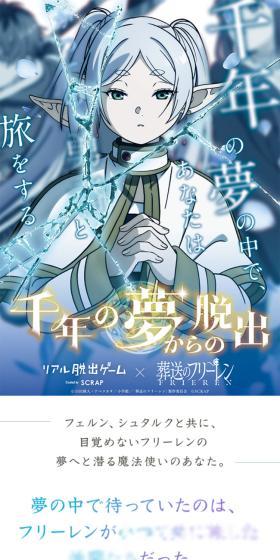 リアル脱出ゲーム×葬送のフリーレン『千年の夢からの脱出』のLPデザイン(イベント・キャンペーン・体験/ブルー系/キレイ系)スマホ版