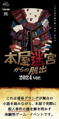 リアル脱出ゲーム『本屋迷宮からの脱出 2024 ver.』