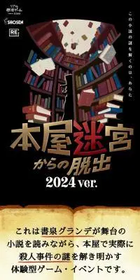 リアル脱出ゲーム『本屋迷宮からの脱出 2024 ver.』のLPデザイン（イベント・キャンペーン・体験／ブラック系／スタイリッシュ系）スマホ版