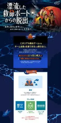 リアル脱出ゲーム『漂流した救命ボートからの脱出』のLPデザイン（イベント・キャンペーン・体験／ブルー系／スタイリッシュ系）PC版