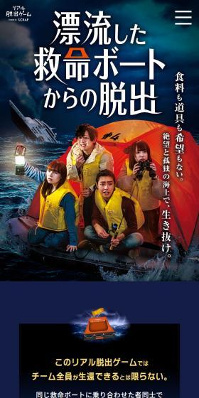リアル脱出ゲーム『漂流した救命ボートからの脱出』のLPデザイン(イベント・キャンペーン・体験/ブルー系/スタイリッシュ系)スマホ版