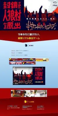 リアル脱出ゲーム「封鎖された人狼村からの脱出」のLPデザイン（イベント・キャンペーン・体験／レッド系／スタイリッシュ系）PC版