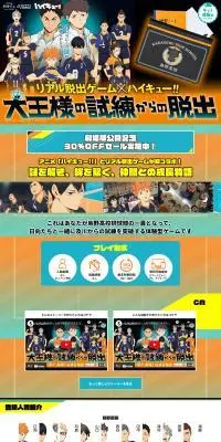 リアル脱出ゲーム×ハイキュー!!『大王様の試練からの脱出』のLPデザイン（イベント・キャンペーン・体験／オレンジ系／スタイリッシュ系）PC版
