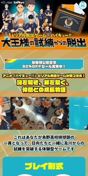 リアル脱出ゲーム×ハイキュー!!『大王様の試練からの脱出』のLPデザイン(イベント・キャンペーン・体験/オレンジ系/スタイリッシュ系)スマホ版