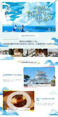 小田原謎解き街歩きのLPデザイン（イベント・キャンペーン・体験／ブルー系／爽やか系）PC版