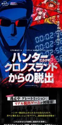 リアル脱出ゲーム×逃走中グレートミッション『ハンターだらけのクロノスランドからの脱出』のLPデザイン（イベント・キャンペーン・体験／ブラック系／かっこいい系）スマホ版