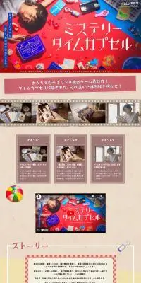 オンラインリアル脱出ゲーム『ミステリータイムカプセル』のLPデザイン（イベント・キャンペーン・体験／ベージュ系／ナチュラル系）PC版
