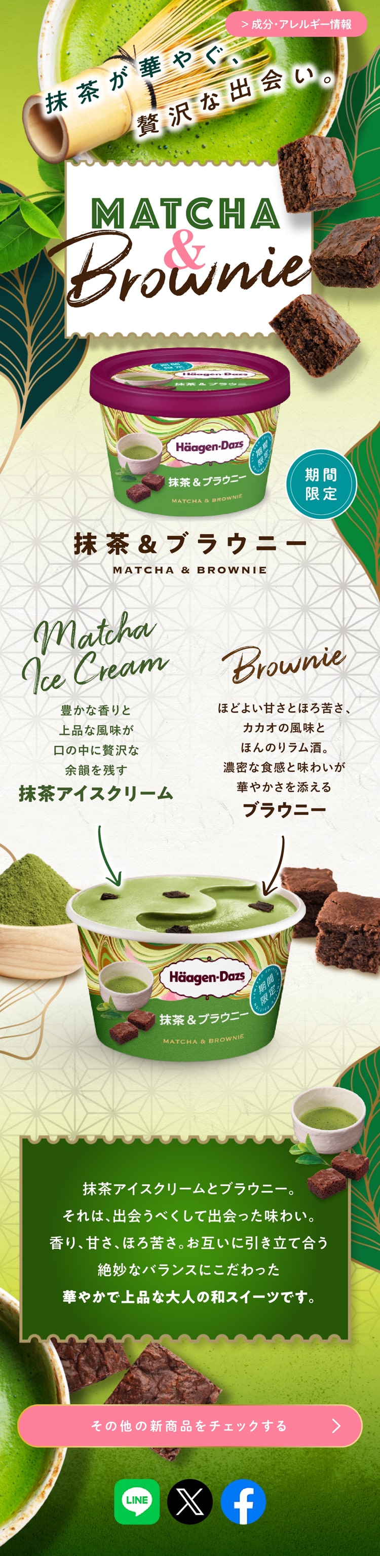 抹茶＆ブラウニーのLPデザイン（洋菓子／グリーン系／和風系）スマホ版