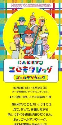 HANKYU こどもカレッジ ゴールデンウィークのLPデザイン（イベント・キャンペーン・体験／イエロー系／マンガ・イラスト系）スマホ版
