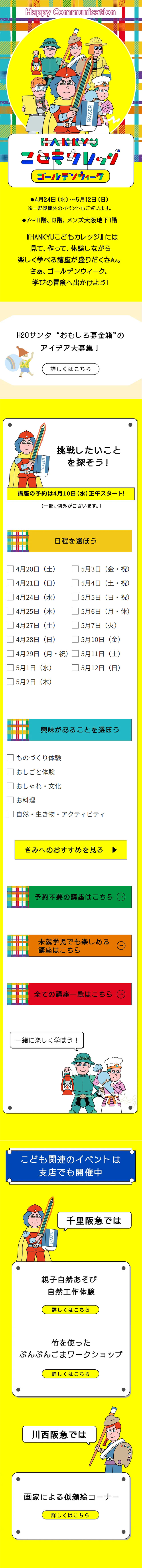HANKYU Kodomo College Golden Week LP design (Events, Campaigns, Experiences / yellow / Manga)