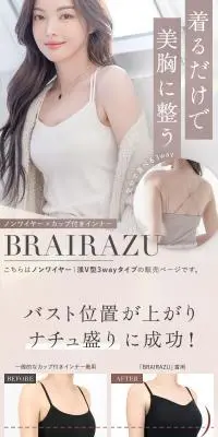 楽盛りインナーBRAIRAZUのLPデザイン（下着・ナイトウェア／ベージュ系／キレイ系）スマホ版