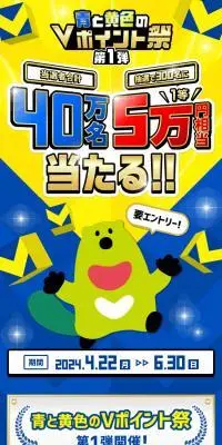 青と黄色のVポイント祭のLPデザイン（イベント・キャンペーン・体験／ブルー系／にぎやか系）スマホ版