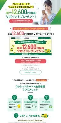 三井住友カード×SBI証券のLPデザイン（イベント・キャンペーン・体験／グリーン系／スタイリッシュ系）PC版