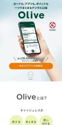 今すぐ Oliveアカウントを開設のLPデザイン（保険・金融・クレジット／グリーン系／スタイリッシュ系）スマホ版
