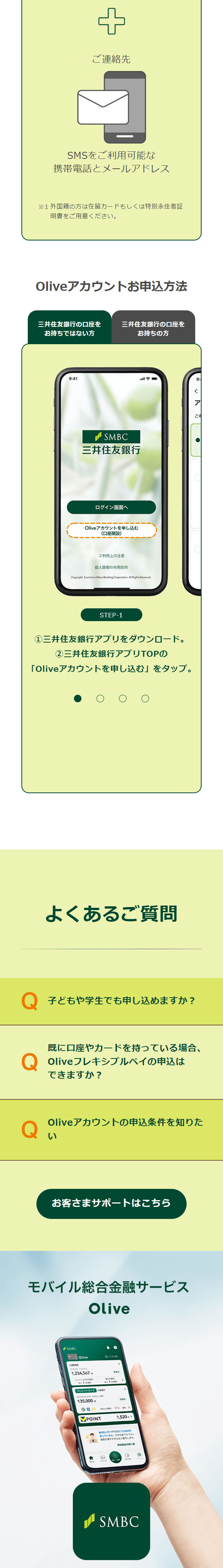 今すぐ Oliveアカウントを開設のLPデザイン（保険・金融・クレジット／グリーン系／スタイリッシュ系）スマホ版