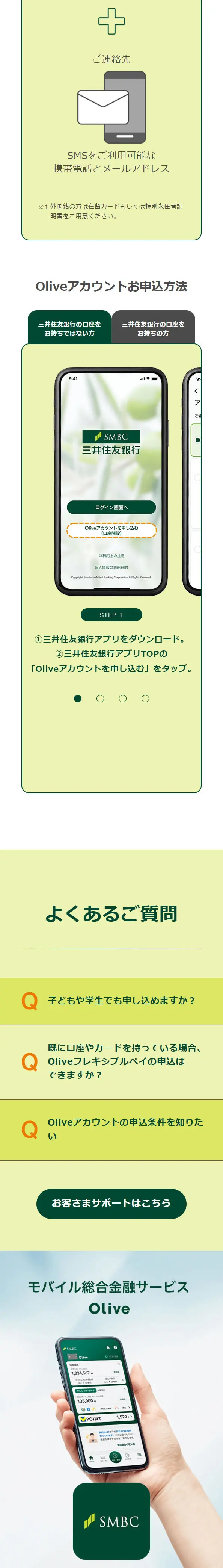 今すぐ Oliveアカウントを開設のLPデザイン（保険・金融・クレジット／グリーン系／スタイリッシュ系）スマホ版