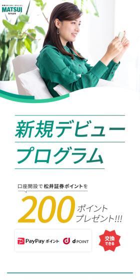 口座開設で松井証券ポイントを200ポイントプレゼント！！