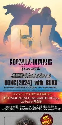 UA Monsters KONG with SUKO From映画「GODZILLAｘKONG The New Empire」のLPデザイン（玩具・ホビー・フィギュア／ブラック系／かっこいい系）スマホ版