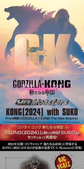 「ゴジラ×コング　新たなる帝国」より「KONG（2024）」と新たな仲間「SUKO」がセットになって再登場！