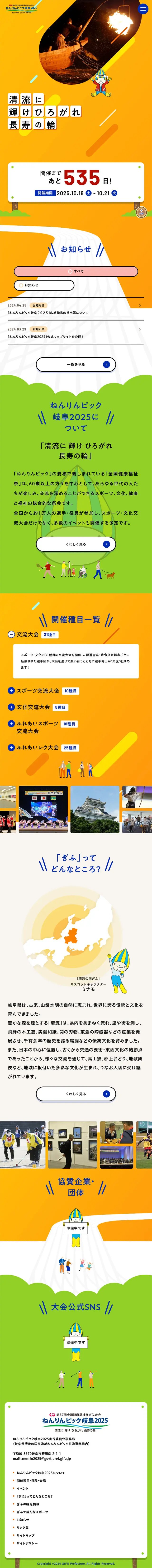 Nenrinpic Gifu 2025 LP design (Events, Campaigns, Experiences / Orange tones / Health and Wellness) Mobile version