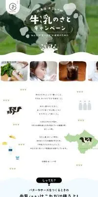 牛乳のさとキャンペーンのLPデザイン（イベント・キャンペーン・体験／グリーン系／オーガニック系）PC版