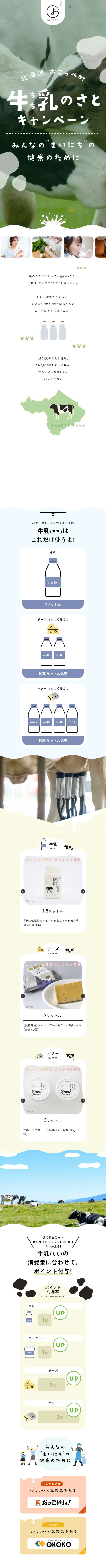 牛乳のさとキャンペーンのLPデザイン（イベント・キャンペーン・体験／グリーン系／オーガニック系）スマホ版