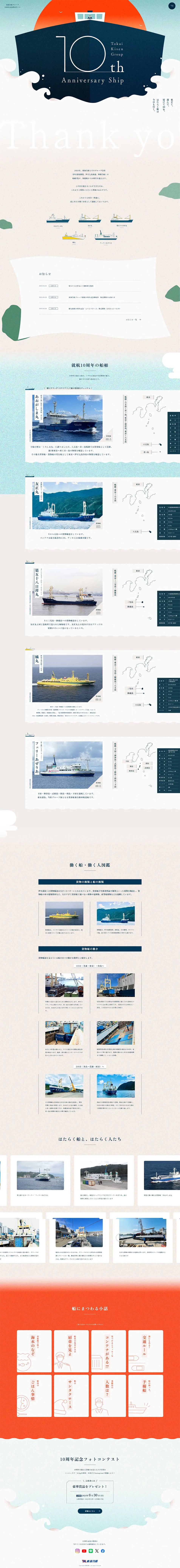 東海汽船グループ10周年記念特設サイトのLPデザイン（イベント・キャンペーン・体験／ブルー系／スタイリッシュ系）PC版