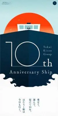 東海汽船グループ10周年記念特設サイトのLPデザイン（イベント・キャンペーン・体験／ブルー系／スタイリッシュ系）スマホ版