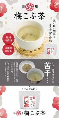 紀州梅こぶ茶