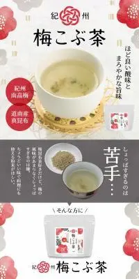紀州梅こぶ茶のLPデザイン（お茶・紅茶・珈琲／グレー系／和風系）スマホ版