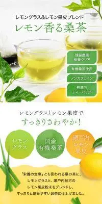 レモン香る桑茶のLPデザイン（お茶・紅茶・珈琲／イエロー系／信頼・安心系）スマホ版