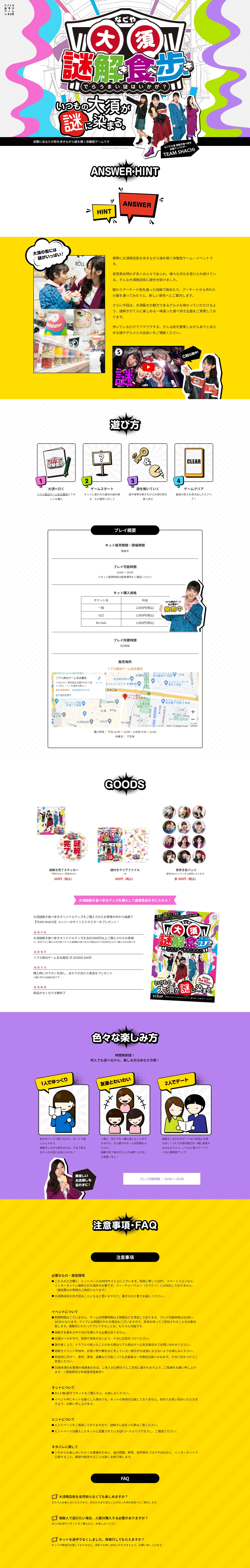 Mystery Solving Walking Game "Nagoya Osu Nazotoki Machiaruki" LP design (Events, Campaigns, Experiences / White-based / Lively type) PC version