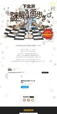 下北沢謎解き街歩きのLPデザイン（イベント・キャンペーン・体験／ホワイト系／清潔系）PC版