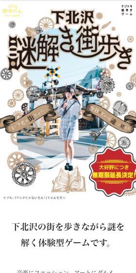 下北沢謎解き街歩きのLPデザイン(イベント・キャンペーン・体験/ホワイト系/清潔系)スマホ版