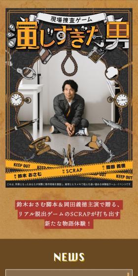 現場捜査ゲーム「演じすぎた男」のLPデザイン(イベント・キャンペーン・体験/ブラウン系/ナチュラル系)スマホ版