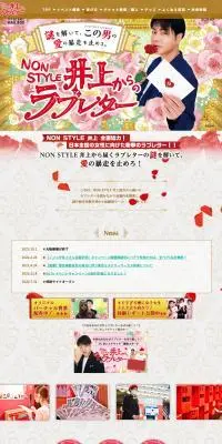 「NON STYLE 井上からのラブレター」のLPデザイン（イベント・キャンペーン・体験／グレー系／にぎやか系）PC版
