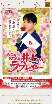 「NON STYLE 井上からのラブレター」のLPデザイン（イベント・キャンペーン・体験／グレー系／にぎやか系）スマホ版
